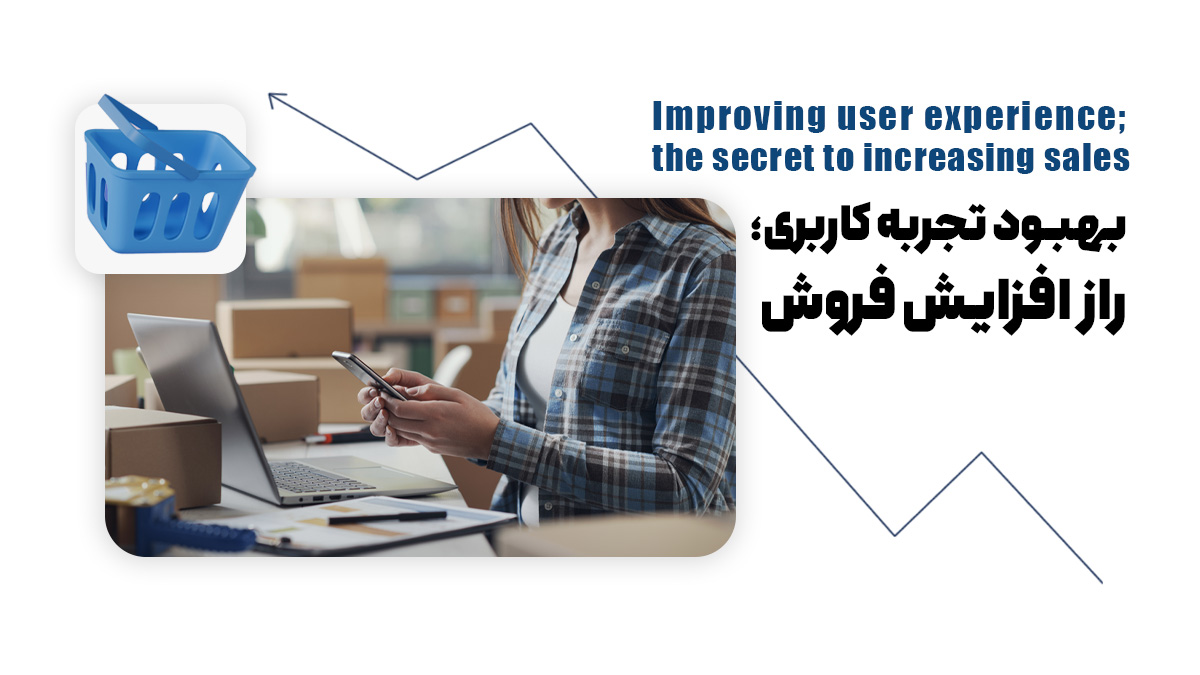 بهبود تجربه کاربری؛ راز افزایش فروش