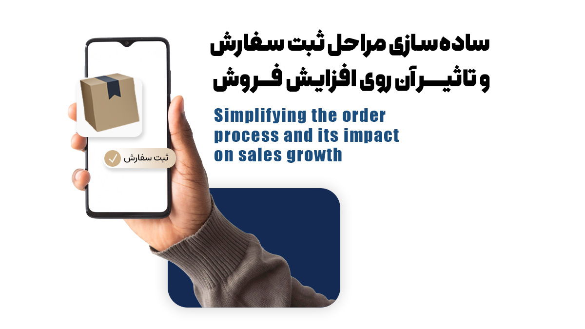 ساده‌سازی مراحل ثبت سفارش و تاثیر آن روی افزایش فروش