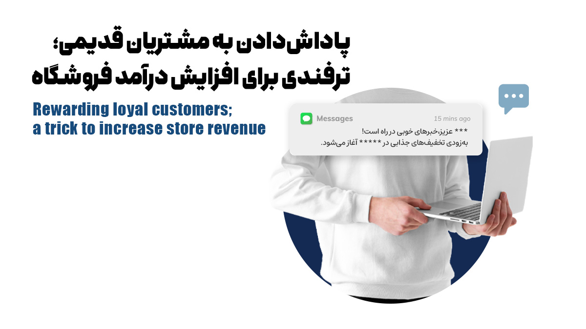 پاداش‌دادن به مشتریان قدیمی؛ ترفندی برای افزایش درآمد فروشگاه