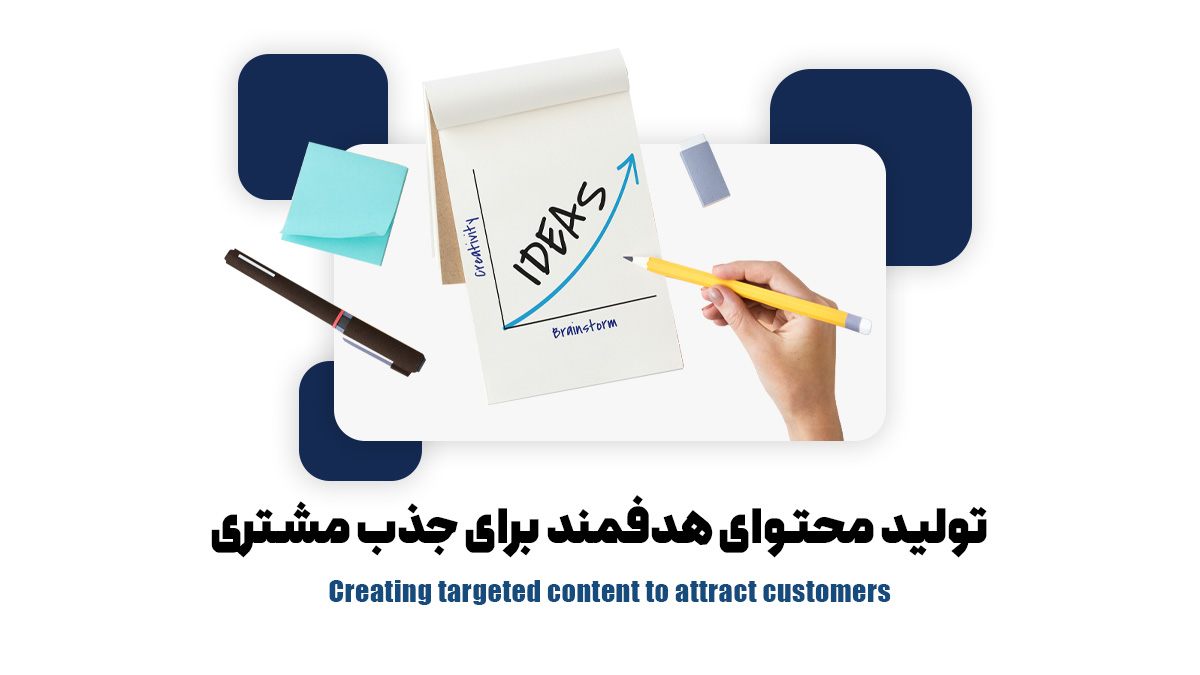  تولید محتوای هدفمند برای جذب مشتری