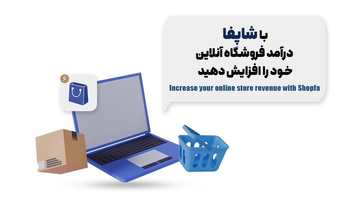 با شاپفا درآمد فروشگاه آنلاین خود را افزایش دهید