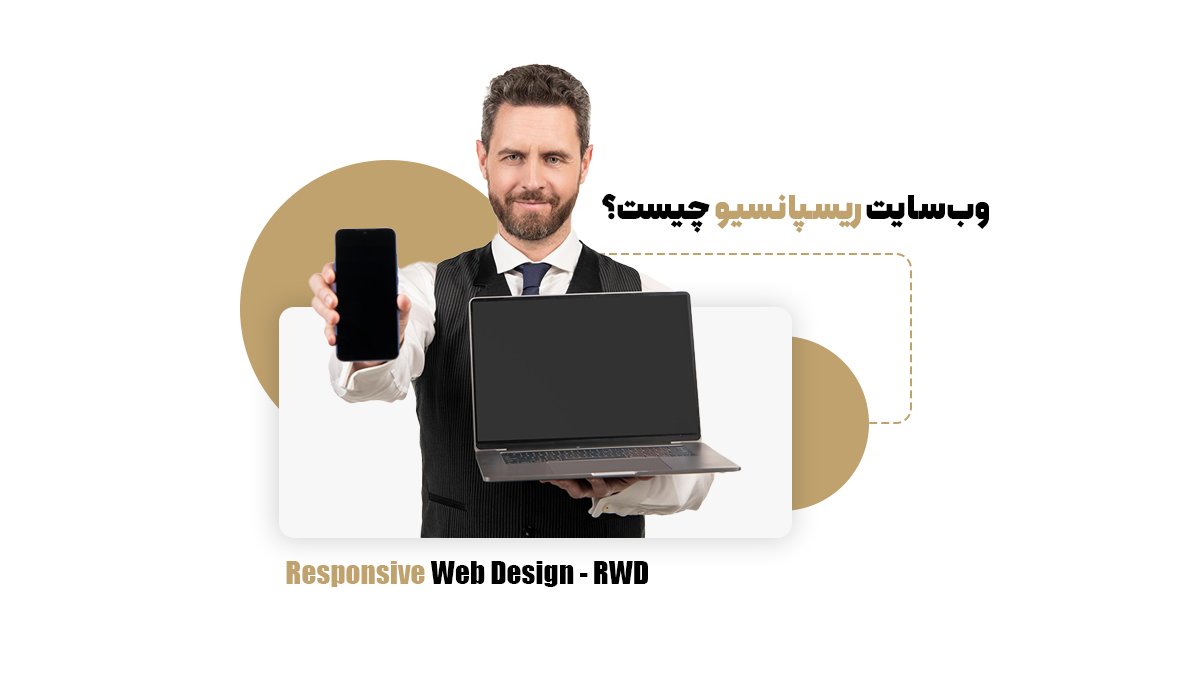  وب‌سایت ریسپانسیو چیست؟ (Responsive Web Design - RWD)