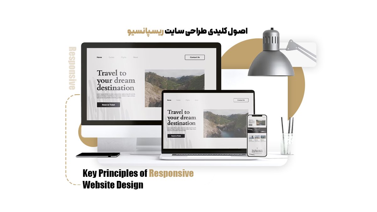 اصول کلیدی طراحی سایت ریسپانسیو