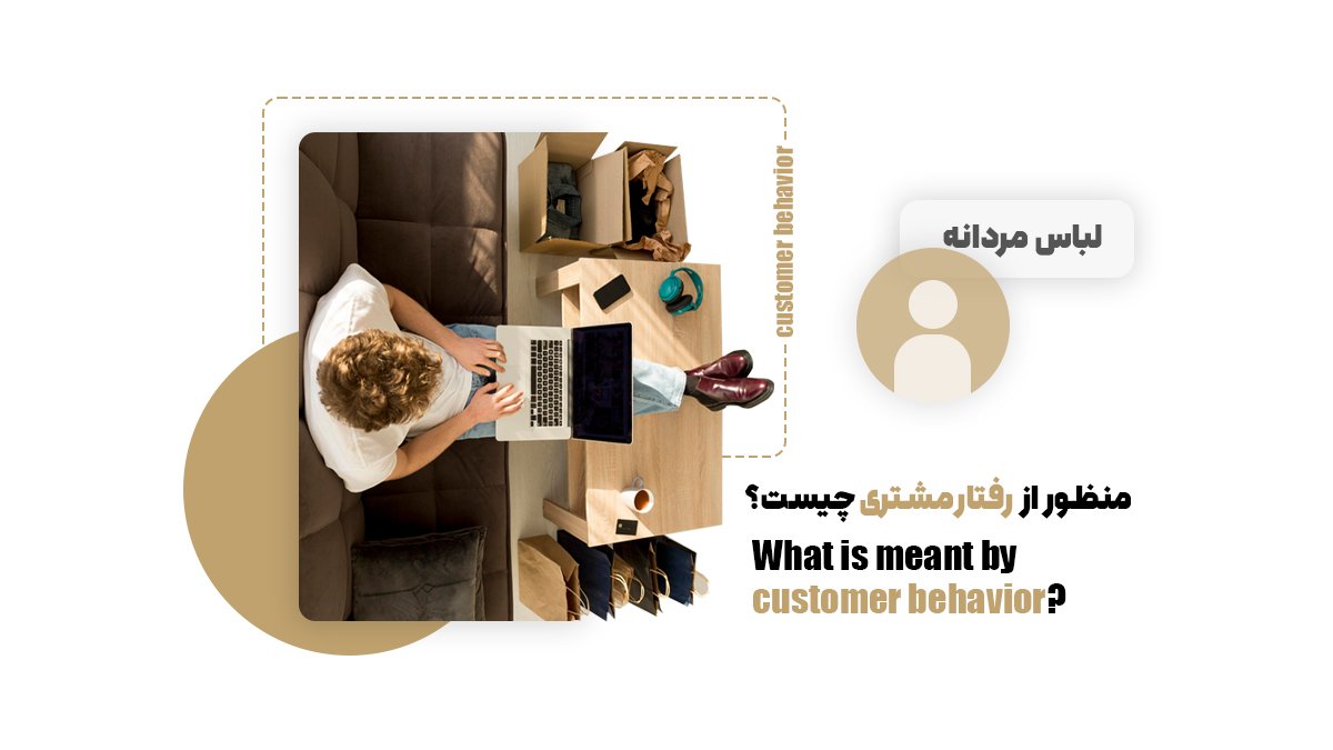 منظور از رفتار مشتری چیست؟