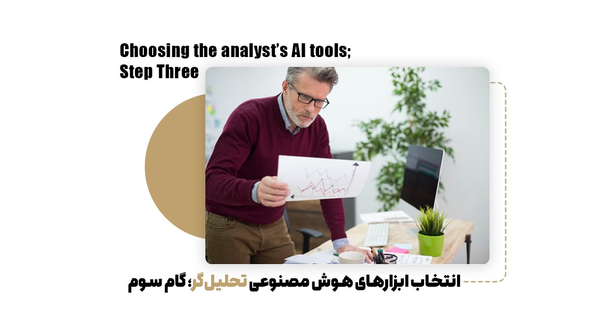  انتخاب ابزارهای هوش مصنوعی تحلیل‌گر؛ گام سوم