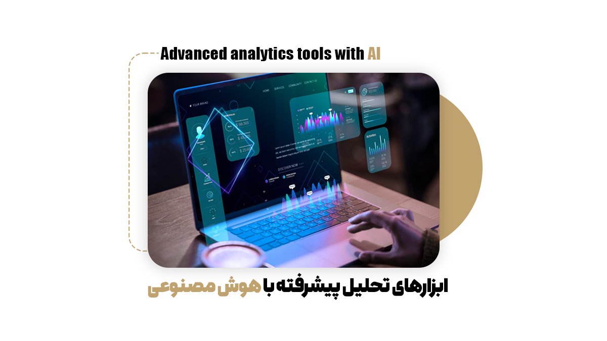  ابزارهای تحلیل پیشرفته با هوش مصنوعی: