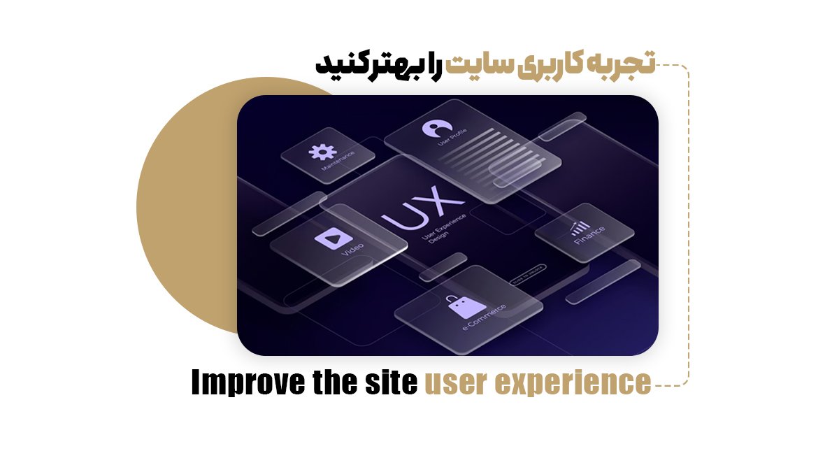 تجربه کاربری سایت را بهتر کنید