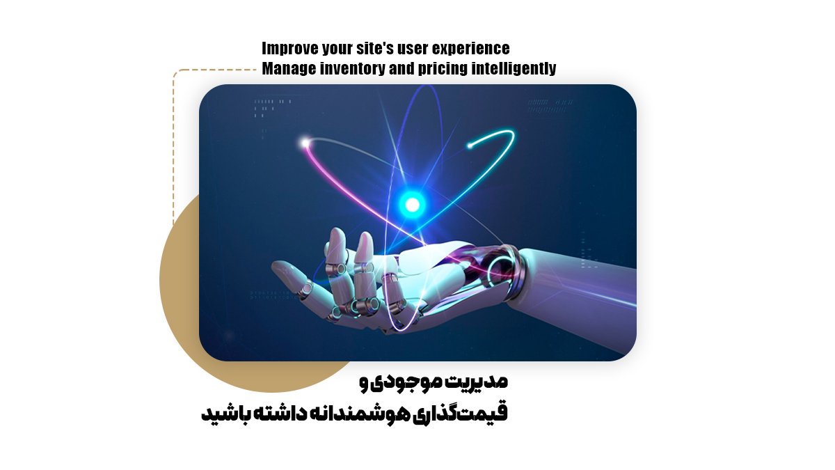 مدیریت موجودی و قیمت‌گذاری هوشمندانه داشته باشید