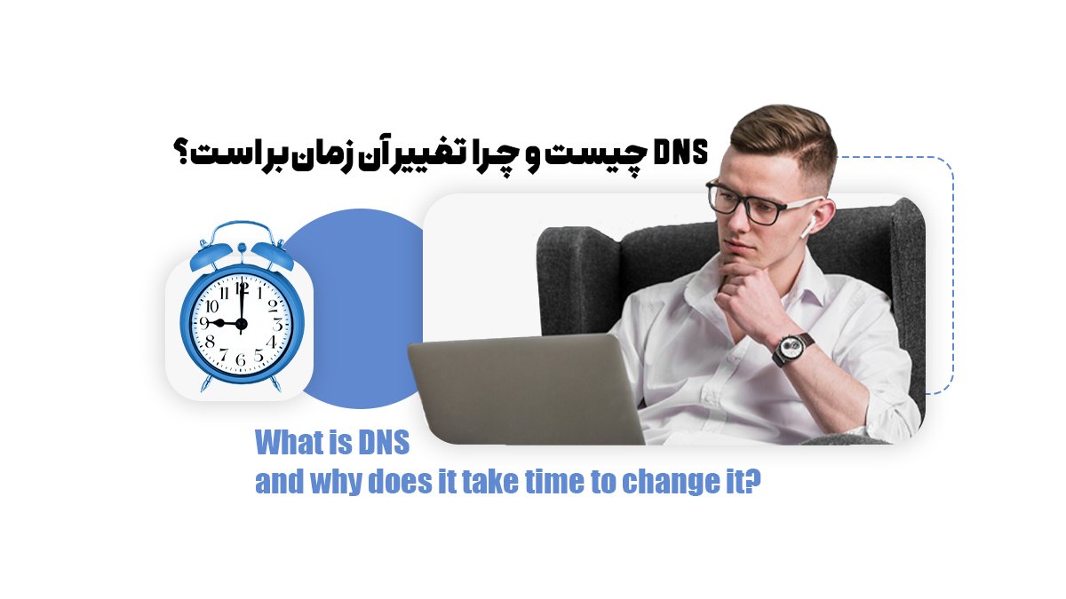 DNS چیست و چرا تغییر آن زمان‌بر است؟