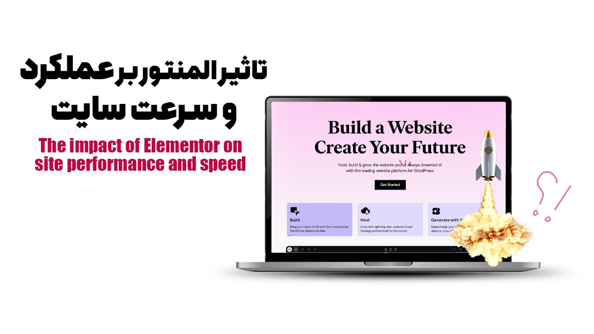 تاثیر المنتور بر عملکرد و سرعت سایت