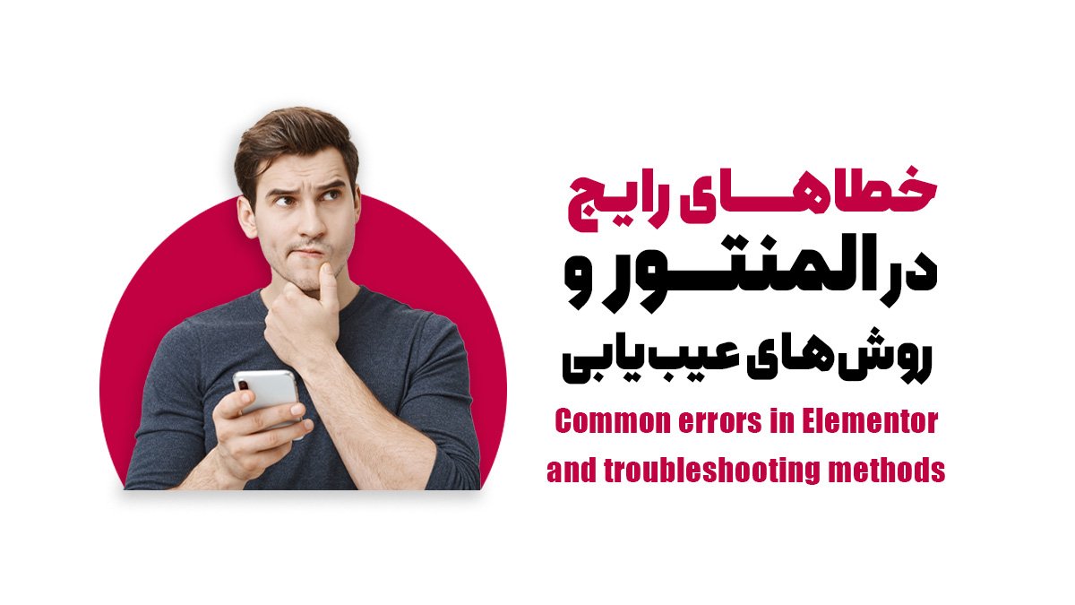 خطاهای رایج در المنتور و روش‌های عیب‌یابی