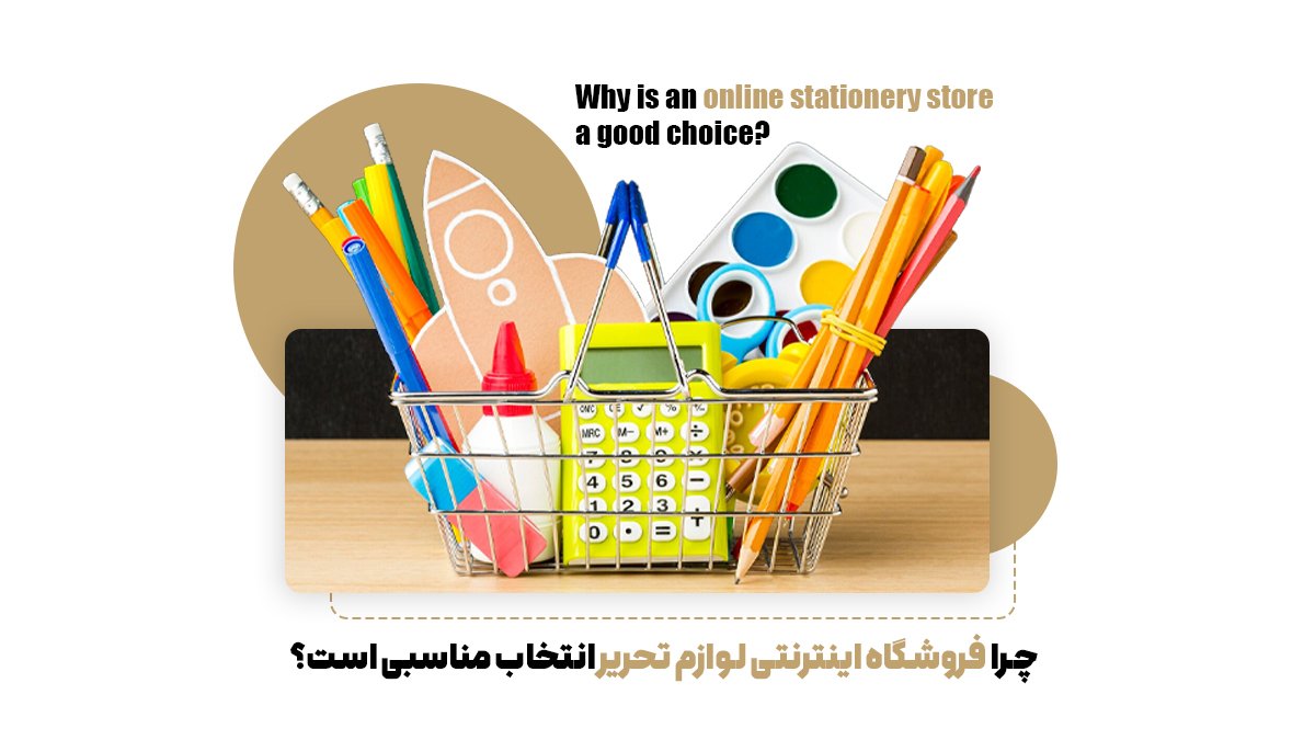 چرا فروشگاه اینترنتی لوازم تحریر انتخاب مناسبی است؟
