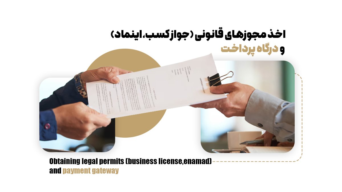  اخذ مجوزهای قانونی (جواز کسب،‌اینماد) و درگاه پرداخت