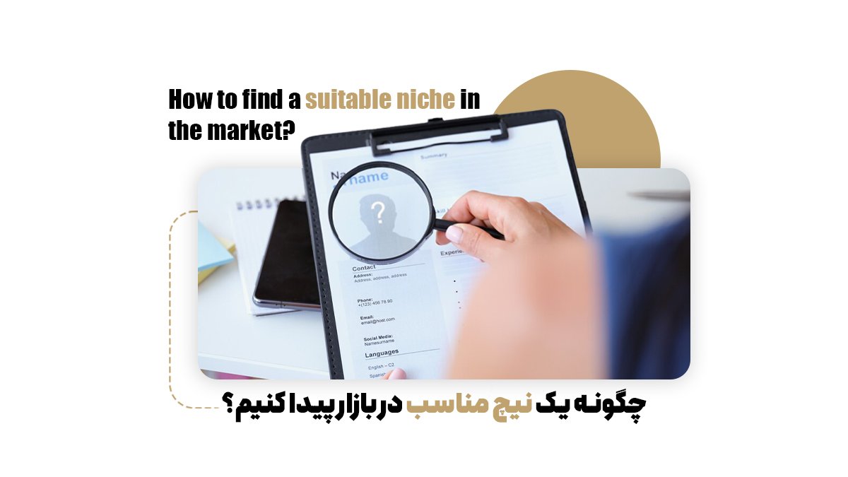 چگونه یک نیچ مناسب در بازار پیدا کنیم؟