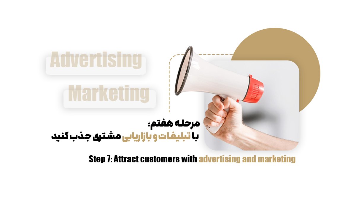 مرحله هفتم؛ با تبلیغات و بازاریابی مشتری جذب کنید