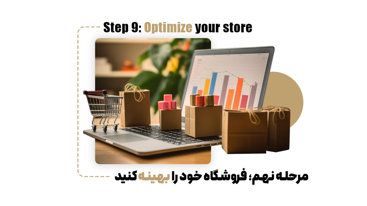 مرحله نهم؛ فروشگاه خود را بهینه کنید