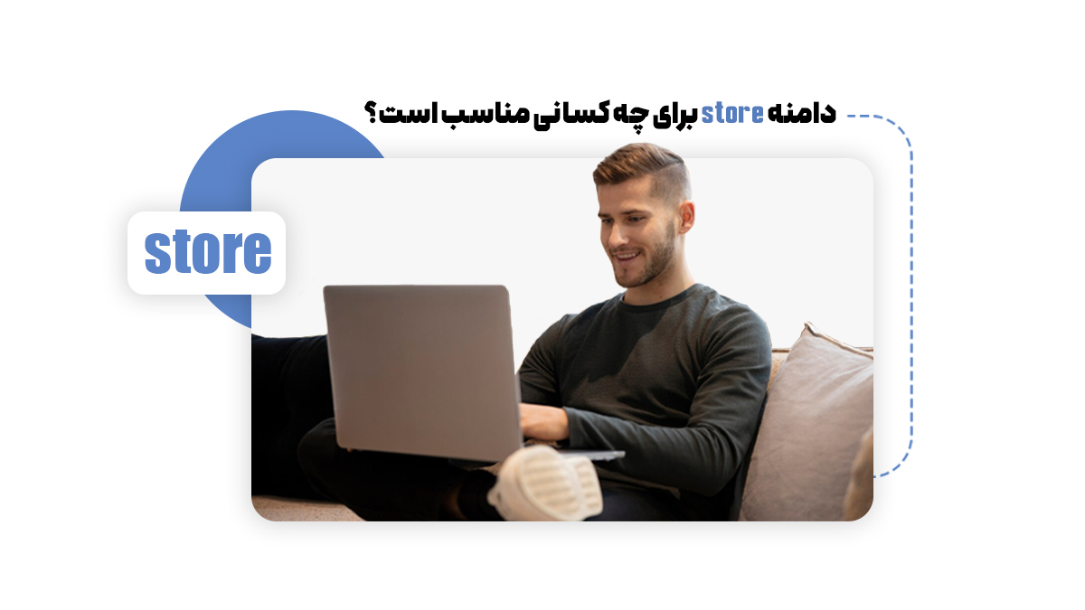  دامنه Store برای چه کسانی مناسب است؟