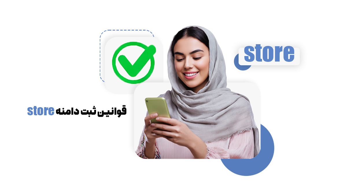 قوانین ثبت دامنه Store 