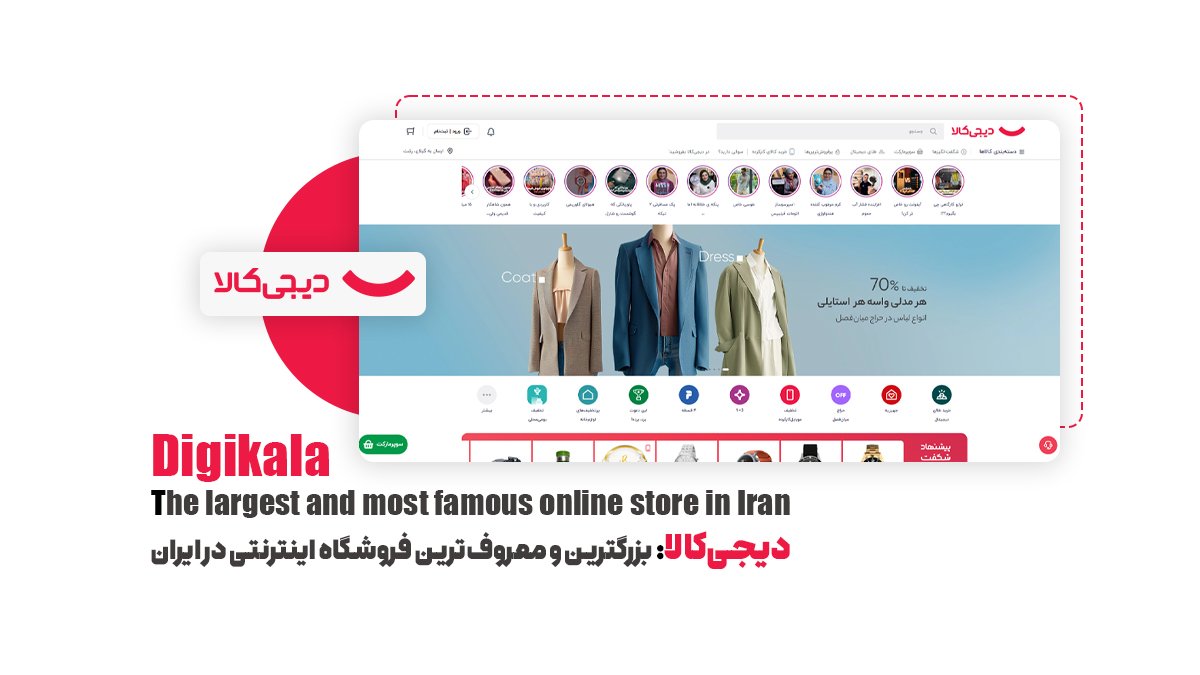 دیجی‌کالا: بزرگترین و معروف‌ترین فروشگاه اینترنتی در ایران