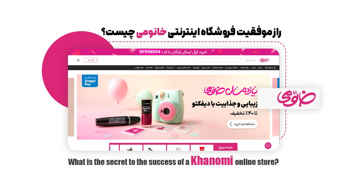  راز موفقیت فروشگاه اینترنتی خانومی چیست؟