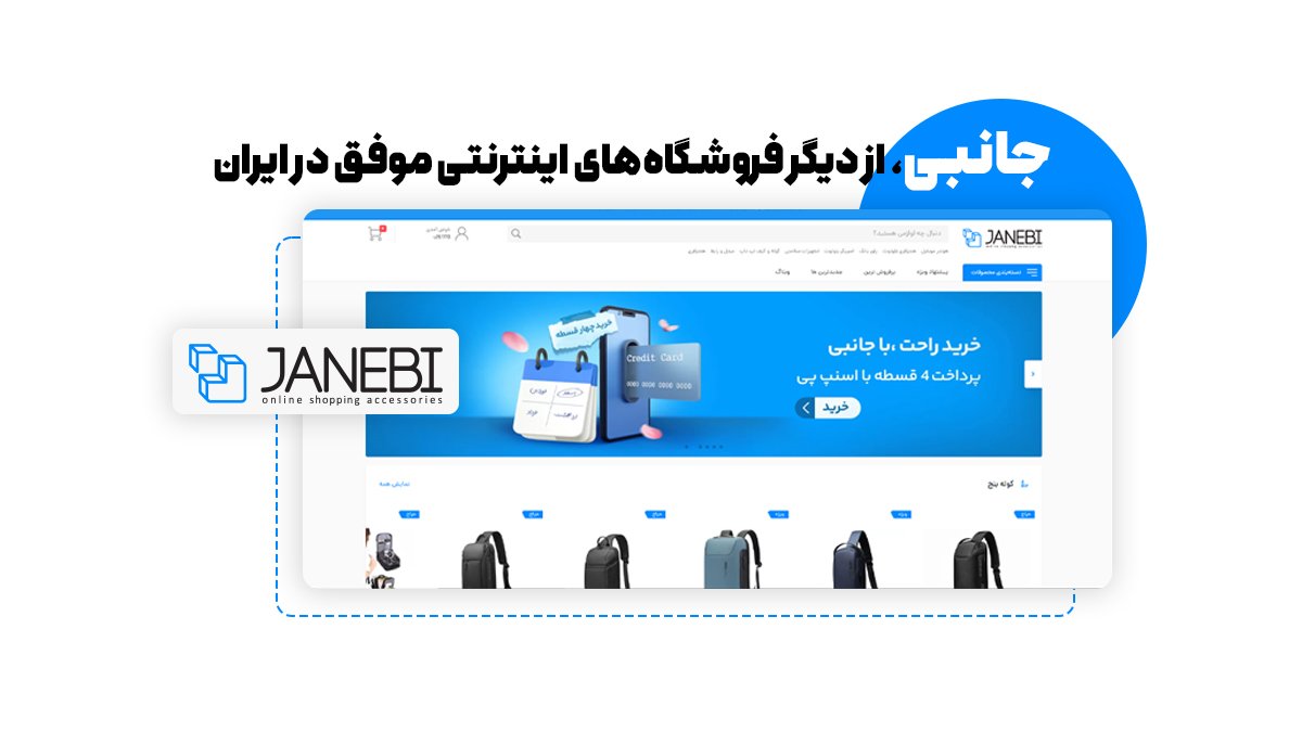 جانبی، از دیگر فروشگاه‌های اینترنتی موفق در ایران
