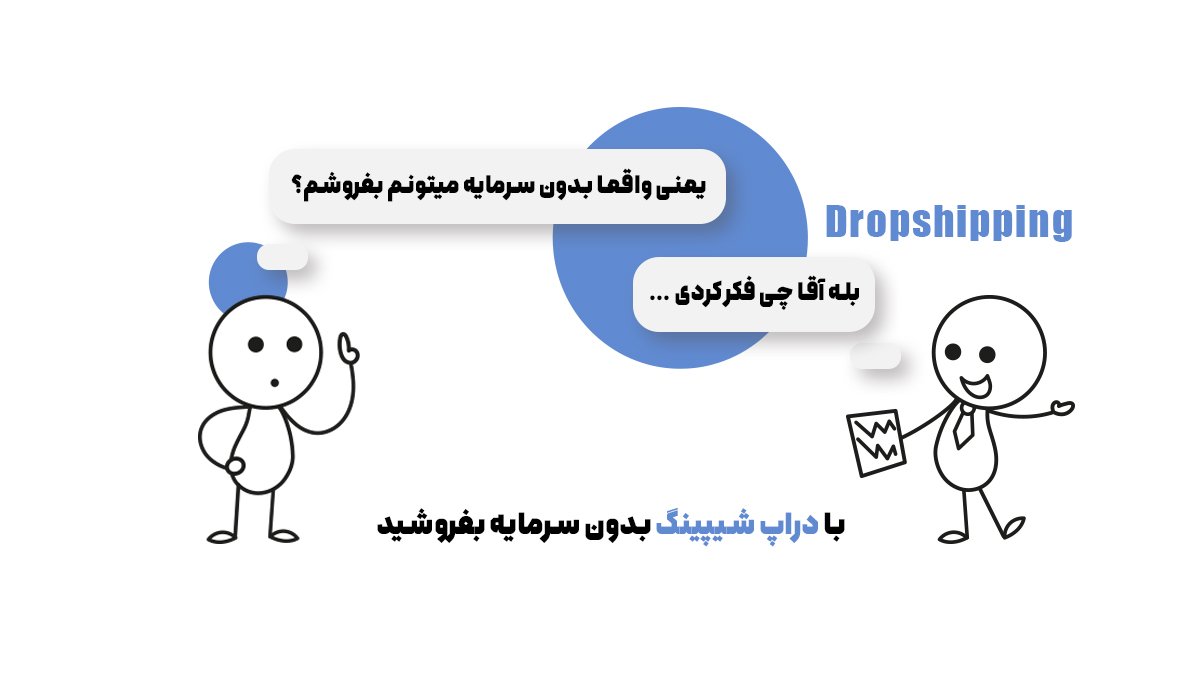 با دراپ شیپینگ بدون هیچ سرمایه‌ای بفروشید