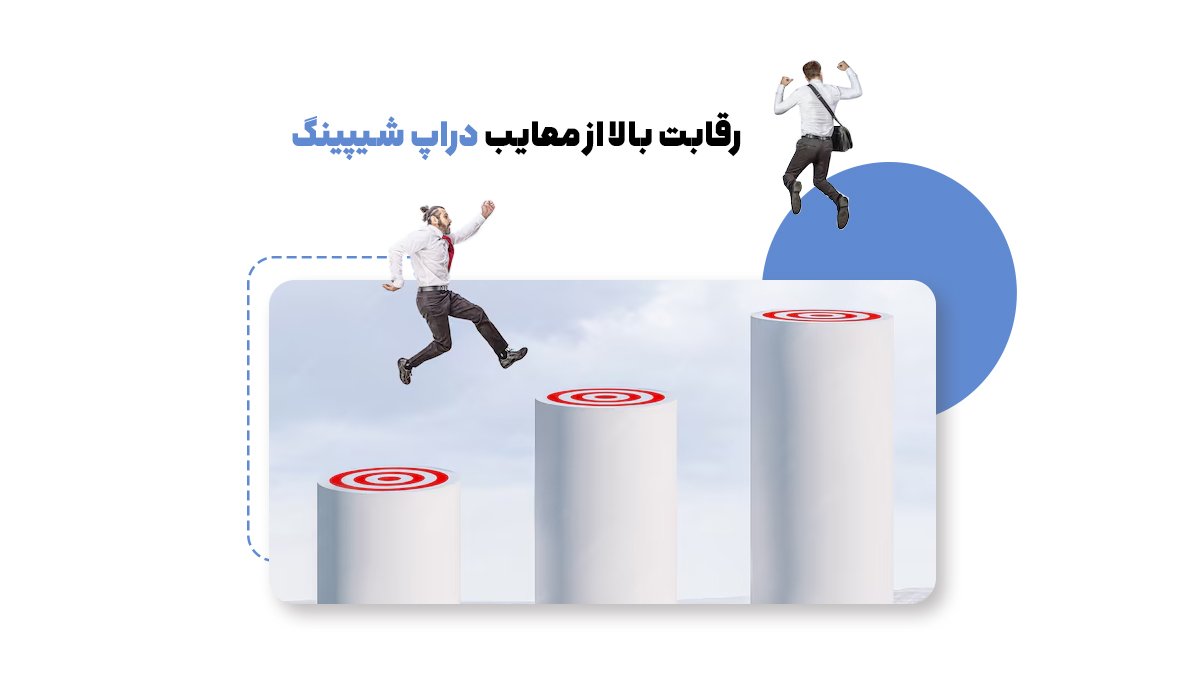 معایب دراپ شیپینگ، رقابت بالا از معایب دراپ شیپینگ 