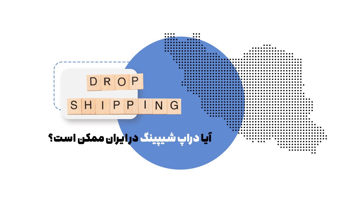 آیا دراپ شیپینگ در ایران ممکن است؟ 