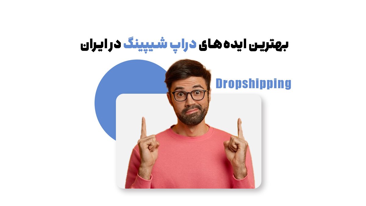 بهترین ایده‌های دراپ شیپینگ در ایران