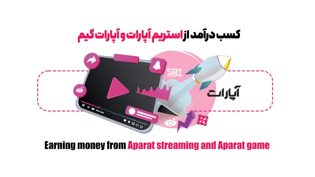 چگونه درآمد آپارات را فعال کنیم؟ عضویت در سیستم کسب درآمد از آپارات