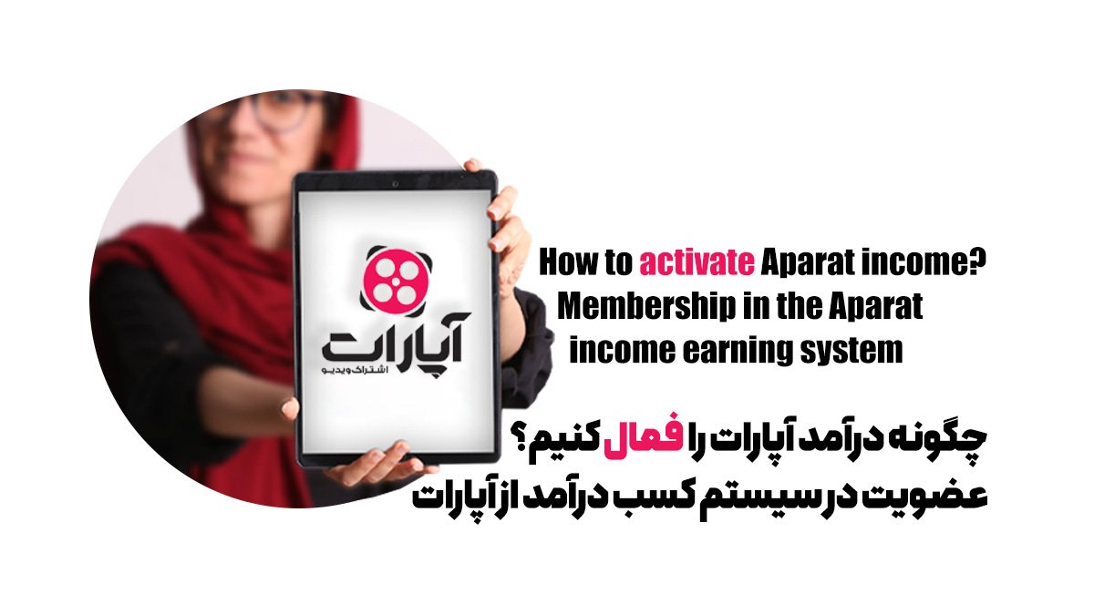 کسب درآمد از استریم آپارات و آپارات گیم