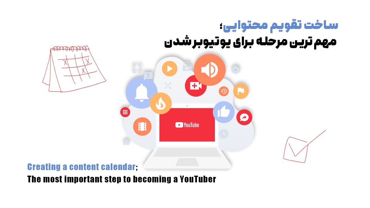 ساخت تقویم محتوایی؛ مهم‌ترین مرحله برای یوتیوبر شدن