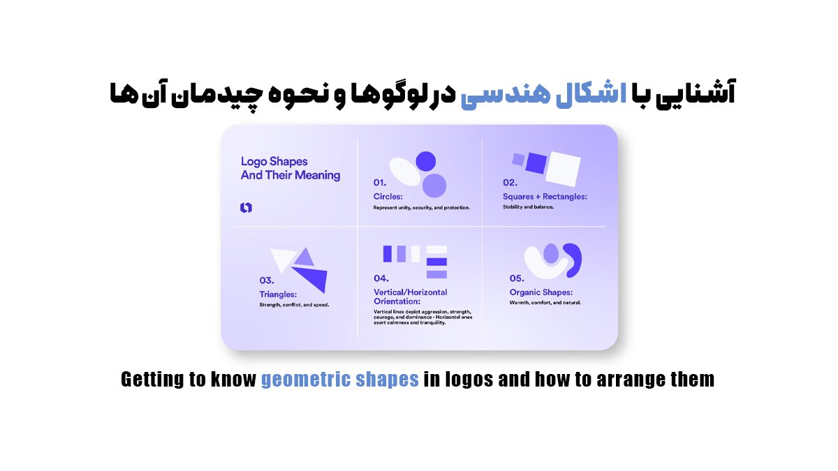 آشنایی با اشکال هندسی در لوگوها و نحوه چیدمان آن‌ها