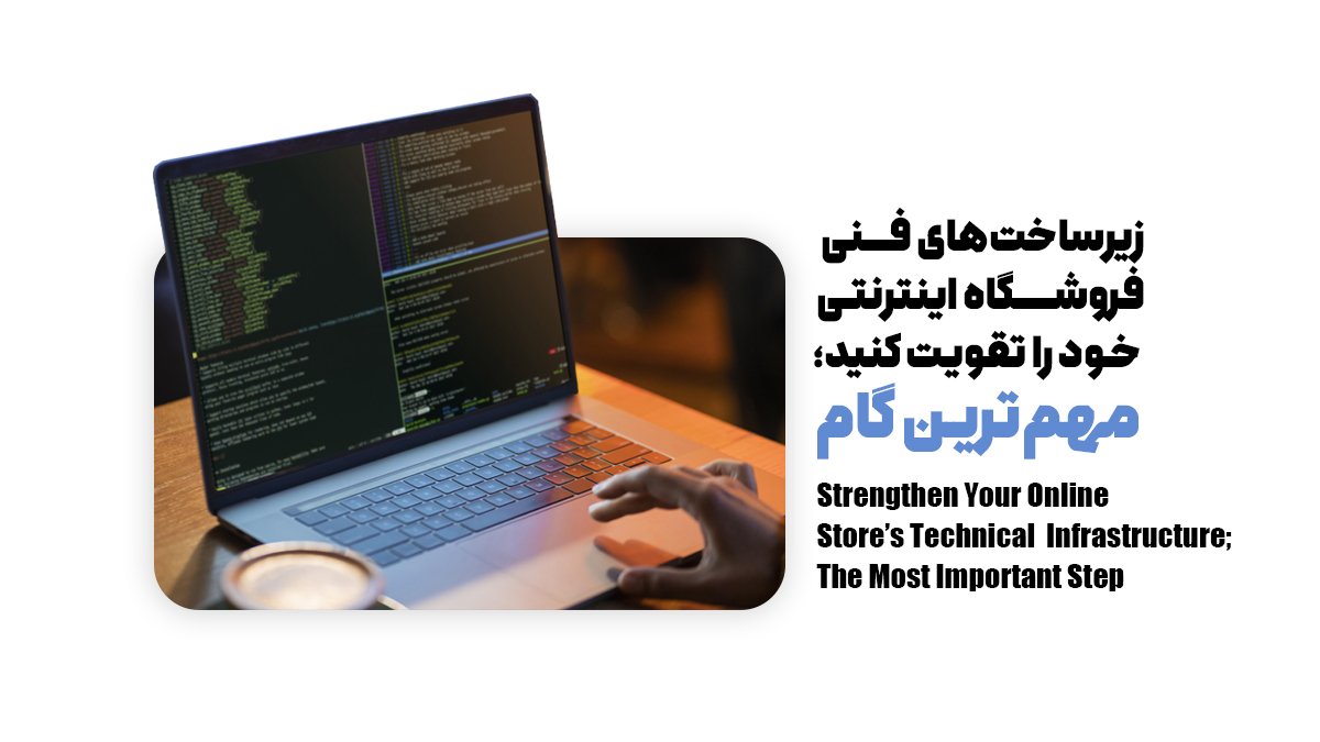 زیرساخت‌های فنی فروشگاه اینترنتی خود را تقویت کنید؛ مهم‌ترین گام