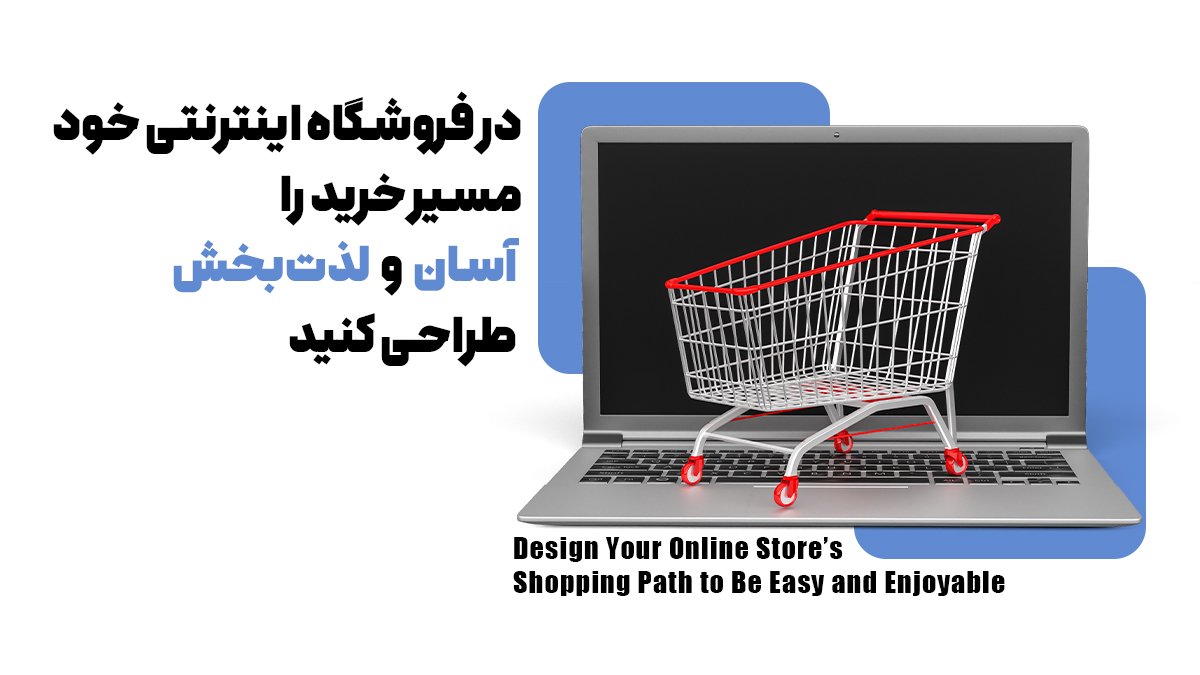 در فروشگاه اینترنتی خود مسیر خرید را آسان و لذت‌بخش طراحی کنید