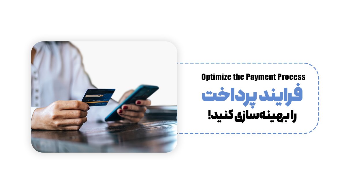  فرایند پرداخت را بهینه‌سازی کنید