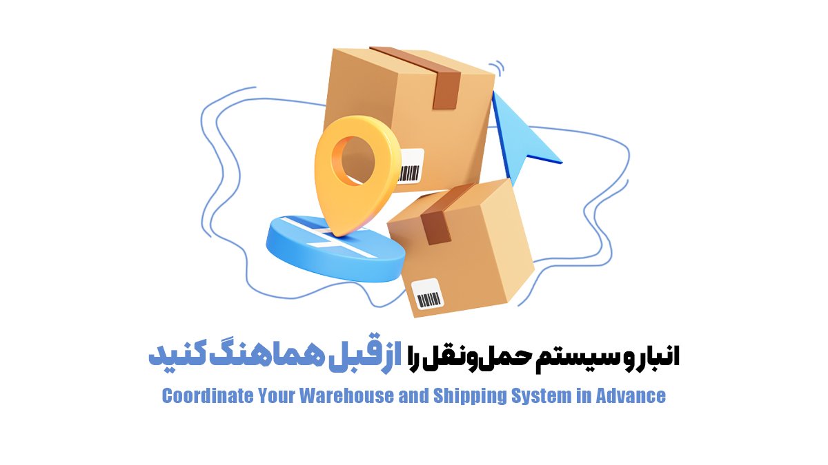 انبار و سیستم حمل‌ونقل را از قبل هماهنگ کنید