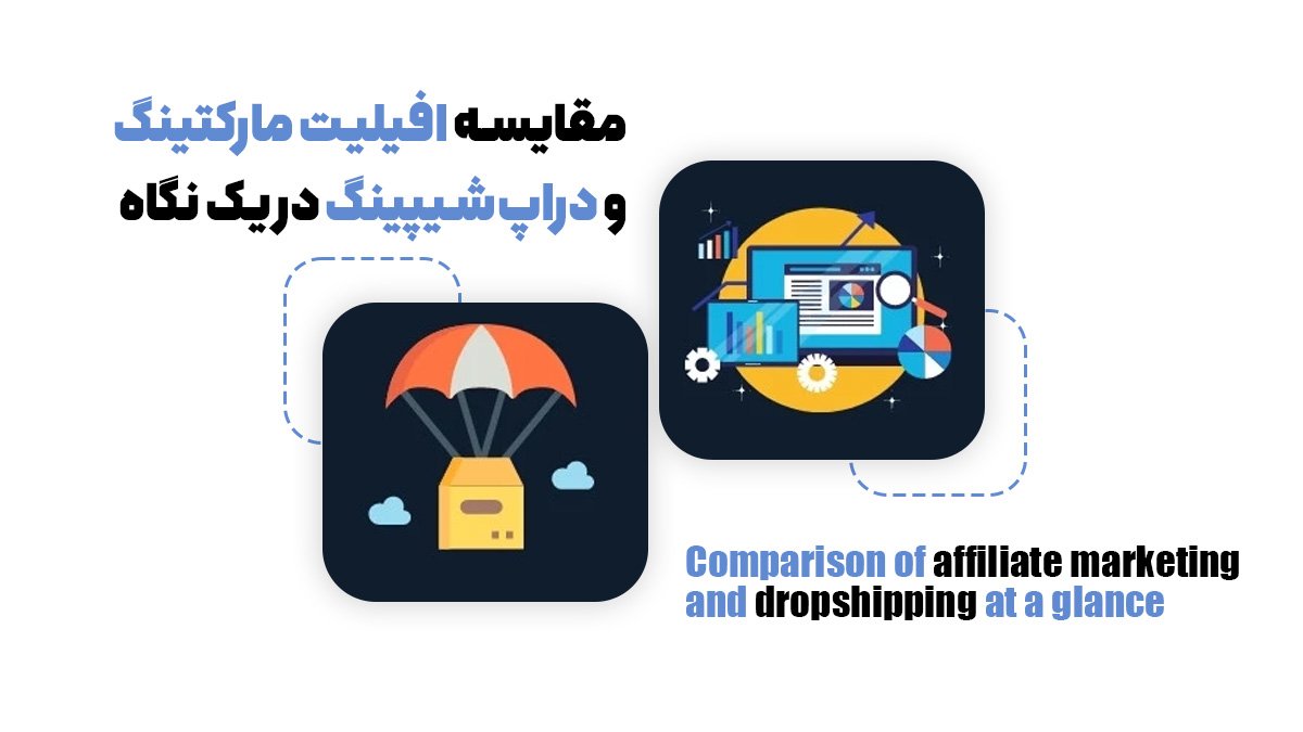 مقایسه افیلیت مارکتینگ و دراپ‌شیپینگ در یک نگاه