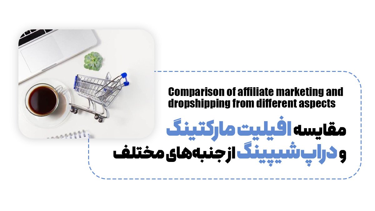 مقایسه افیلیت مارکتینگ و دراپ‌شیپینگ از جنبه‌های مختلف
