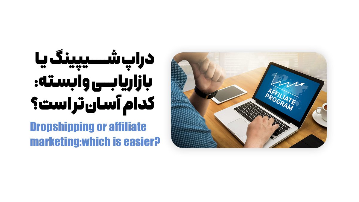 دراپ‌شیپینگ یا بازاریابی وابسته: کدام آسان‌تر است؟