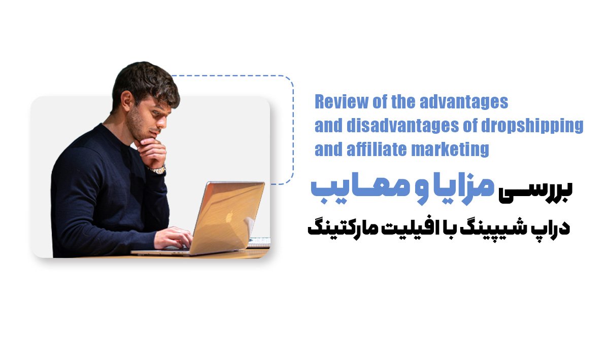 بررسی مزایا و معایب دراپ شیپینگ با افیلیت مارکتینگ
