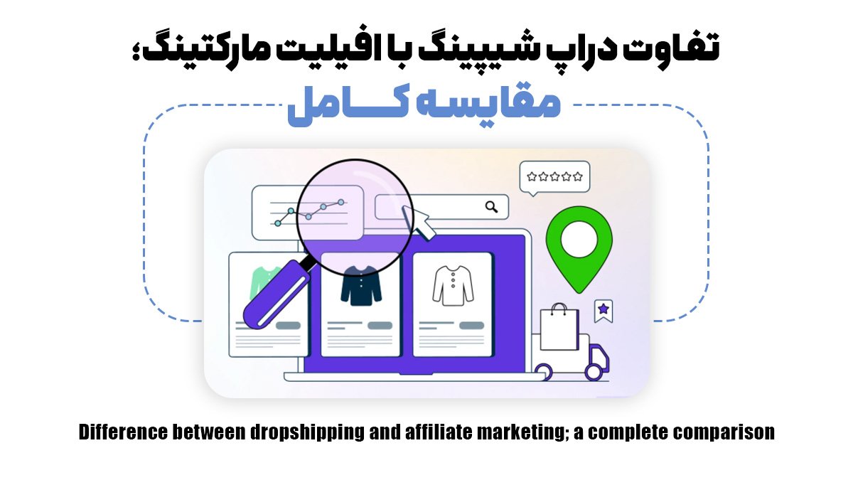 تفاوت دراپ شیپینگ با افیلیت مارکتینگ؛ مقایسه کامل
