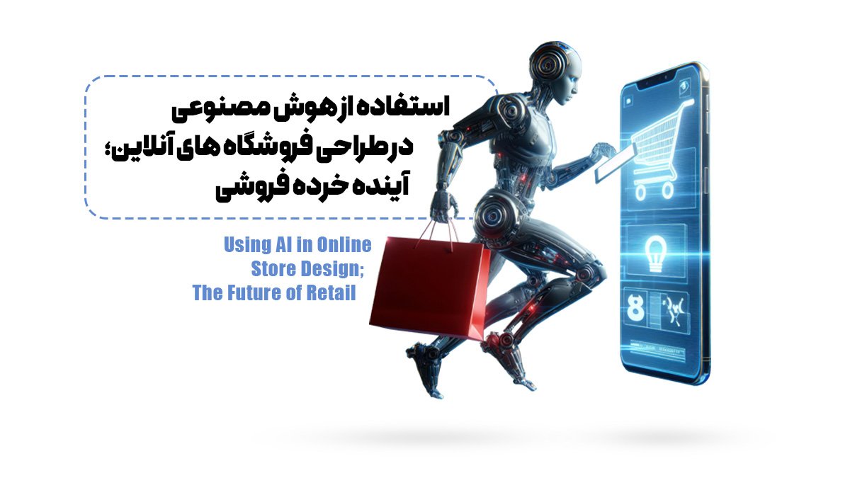  استفاده از هوش مصنوعی در طراحی فروشگاه‌های آنلاین: آینده خرده‌فروشی