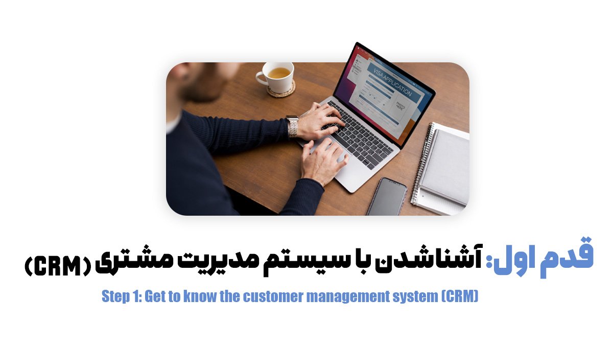  قدم اول: آشناشدن با سیستم مدیریت مشتری (CRM)