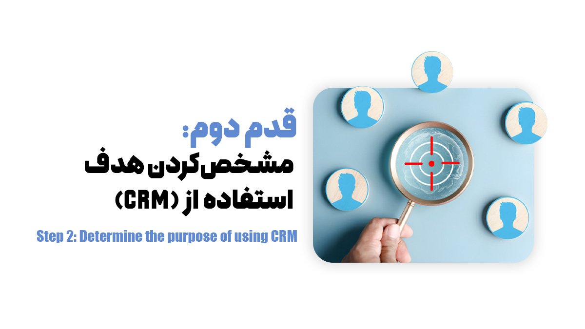 قدم دوم: مشخص‌کردن هدف استفاده از CRM