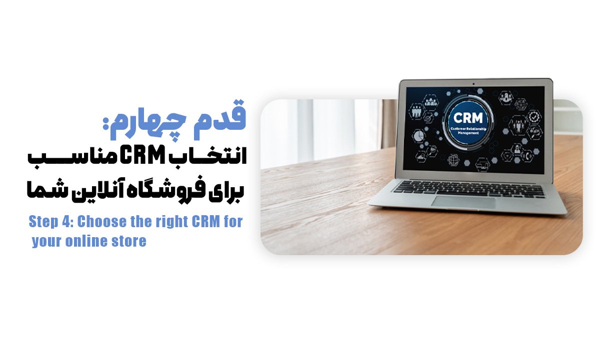 قدم چهارم: انتخاب CRM مناسب برای فروشگاه آنلاین شما