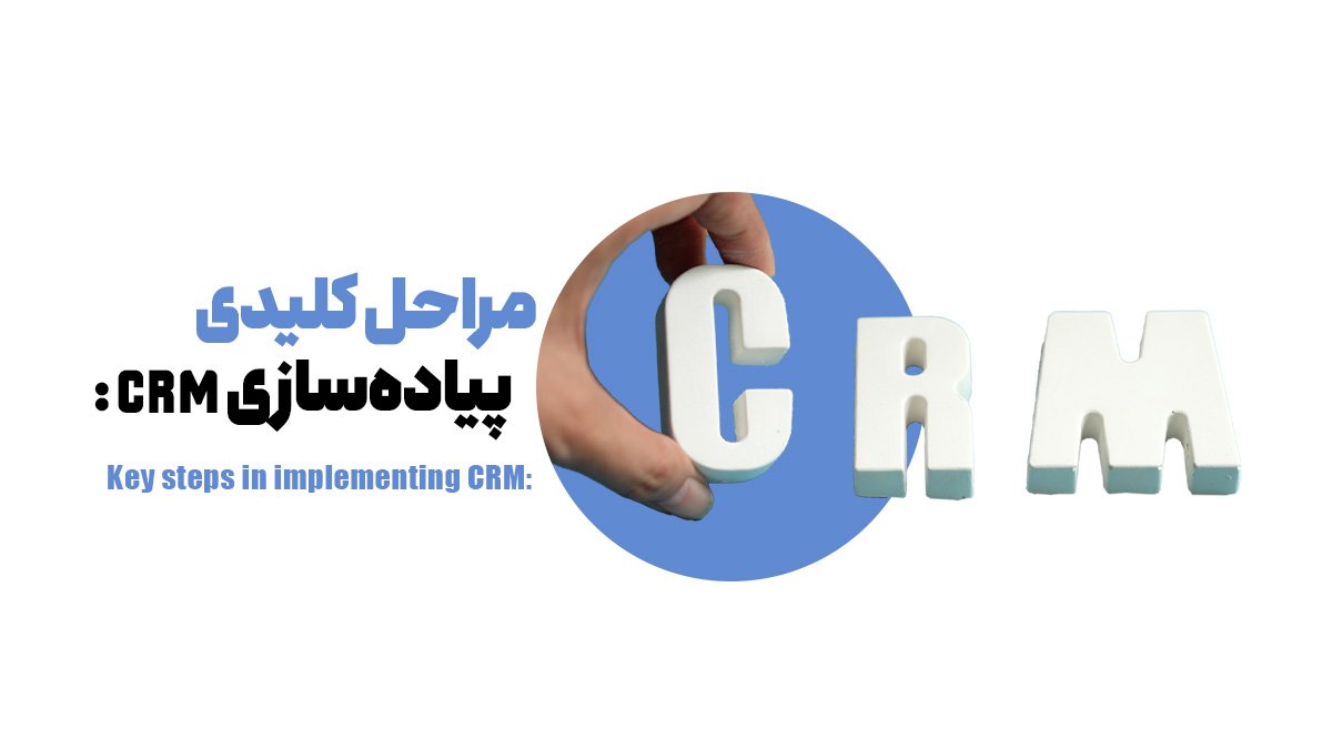 مراحل کلیدی پیاده‌سازی CRM: