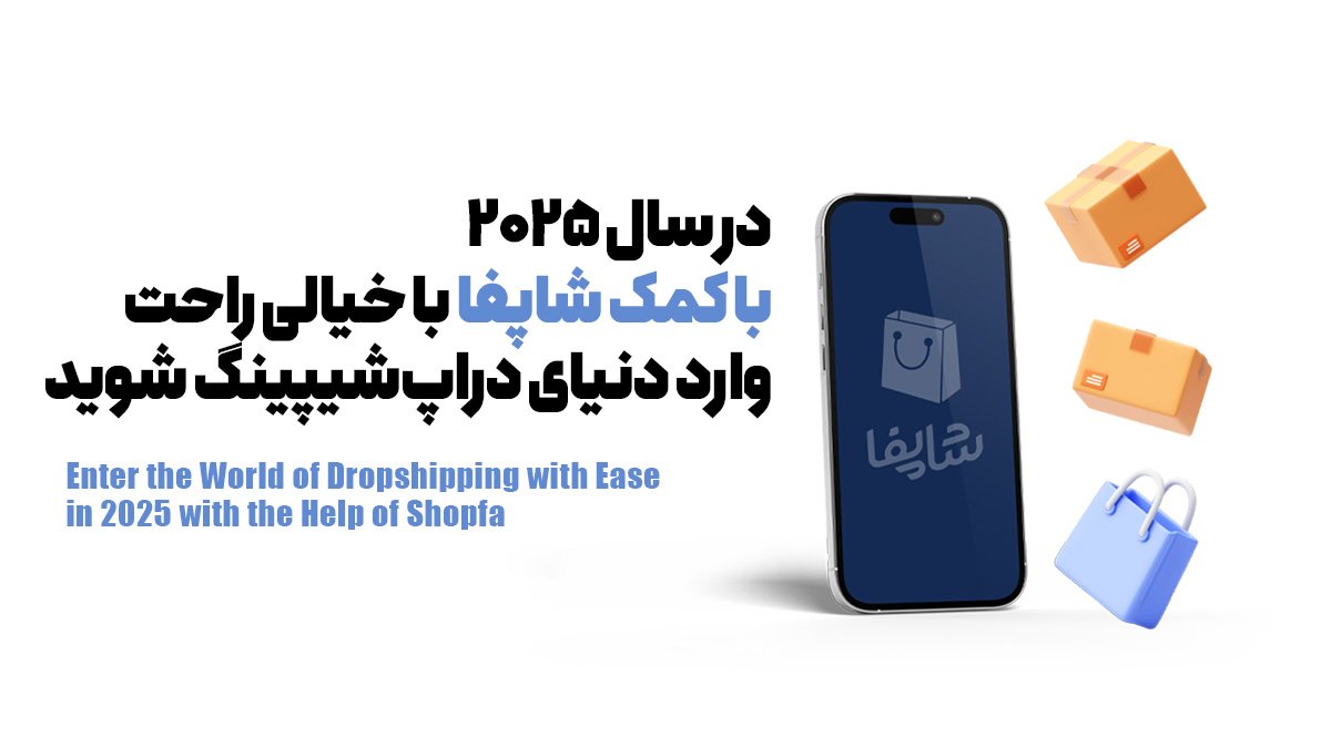 در سال 2025 با کمک شاپفا با خیالی راحت وارد دنیای دراپ‌شیپینگ شوید