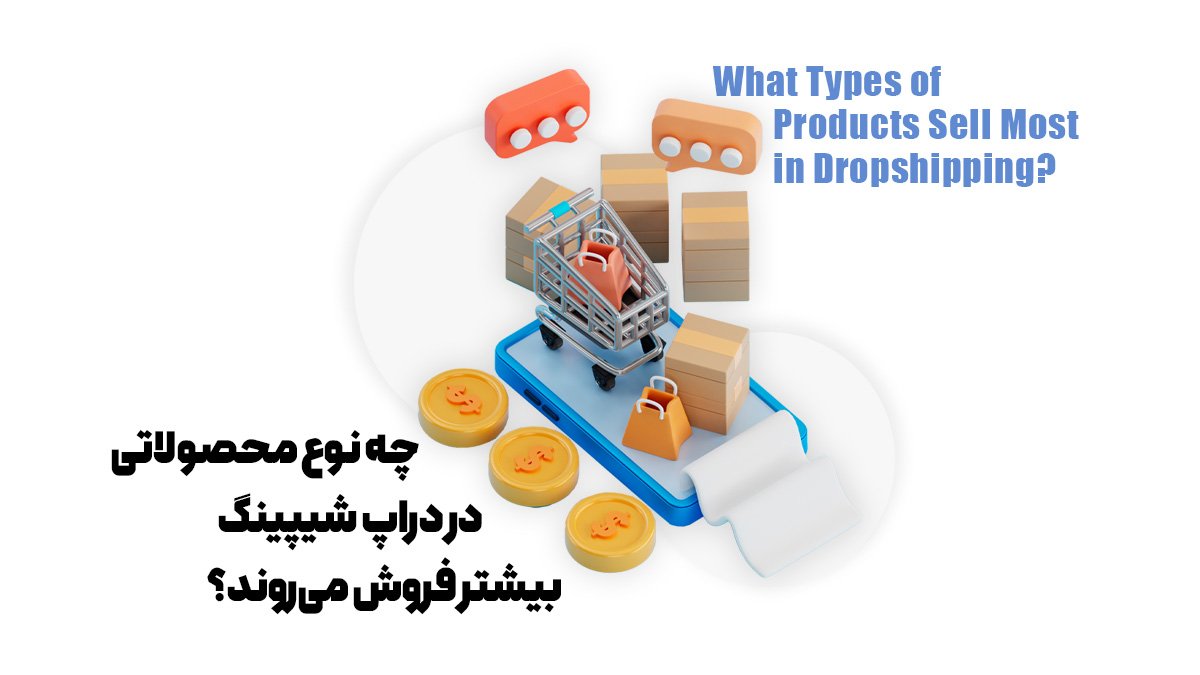 چه نوع محصولاتی در دراپ شیپینگ بیشتر فروش می‌روند؟
