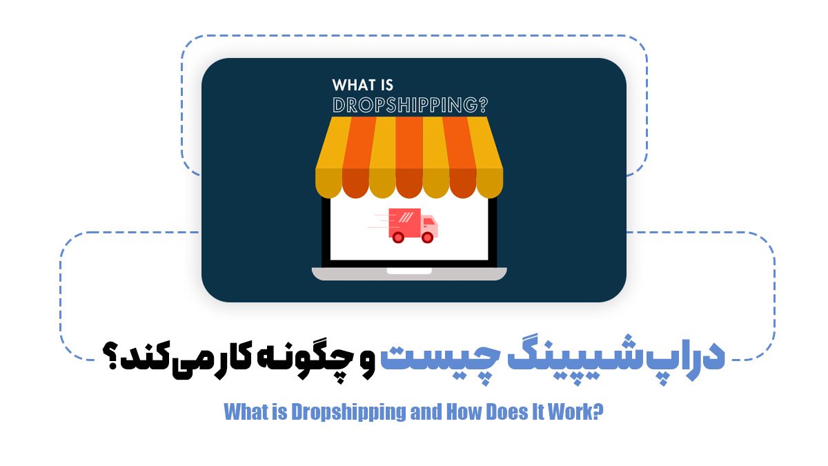 دراپ‌شیپینگ چیست و چگونه کار می‌کند؟